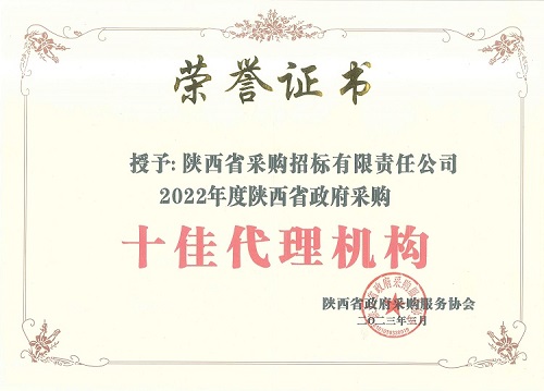 陜西省政府采購服務協(xié)會 2022年度十佳代理機構-證書.jpg