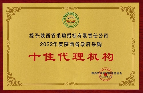 陜西省政府采購服務協(xié)會 2022年度十佳代理機構.jpg