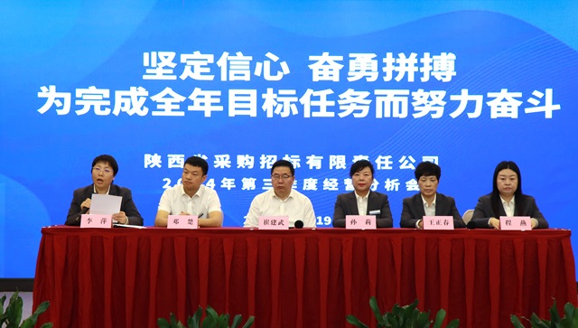 堅(jiān)定信心、奮勇拼搏，為完成全年目標(biāo)任務(wù)而努力奮斗——公司召開(kāi)2024年第三季度經(jīng)營(yíng)分析會(huì)